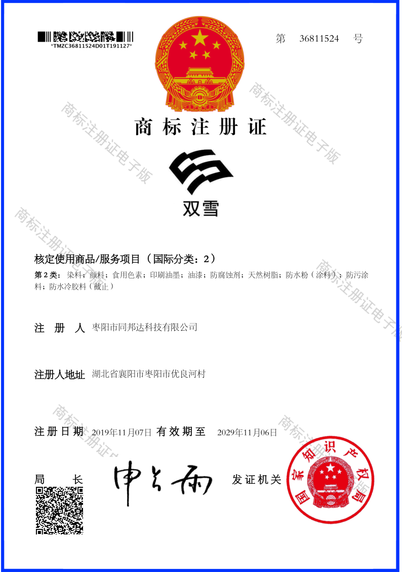 商標(biāo)注冊證